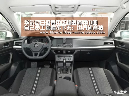 华尔街日报竟用这标题侮辱中国 自己员工都看不下去:世界杯竞猜(图3) 世界杯竞猜