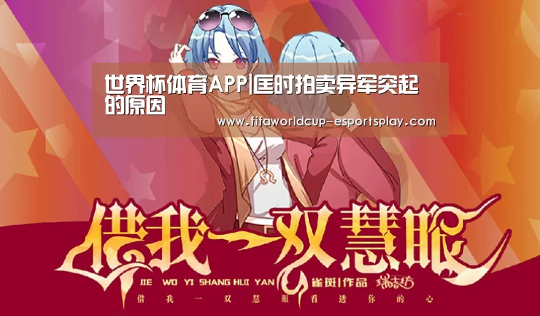 世界杯体育APP|匡时拍卖异军突起的原因(图1) 世界杯体育APP