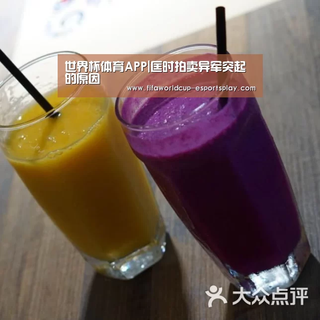 世界杯体育APP|匡时拍卖异军突起的原因(图2) 世界杯电竞