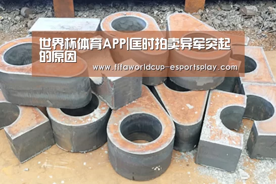 世界杯体育APP|匡时拍卖异军突起的原因(图4) 世界杯登录入口