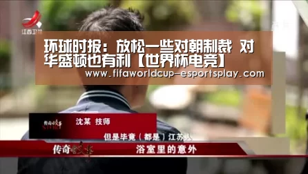 环球时报:放松一些对朝制裁 对华盛顿也有利【世界杯电竞】(图1) 世界杯登录入口