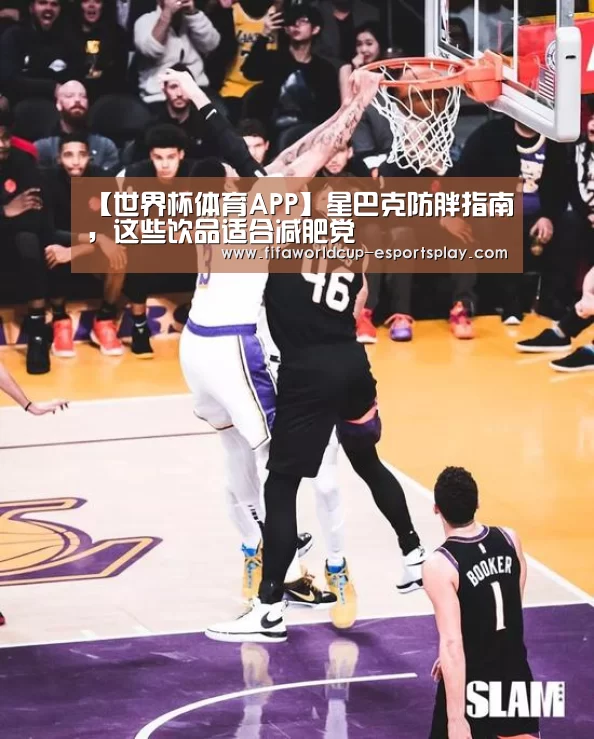 【世界杯体育APP】星巴克防胖指南,这些饮品适合减肥党(图3) 世界杯电竞