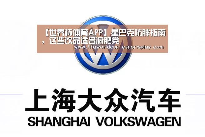 【世界杯体育APP】星巴克防胖指南,这些饮品适合减肥党(图4) 世界杯体育APP