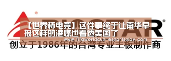【世界杯电竞】这件事终于让南华早报这样的港媒也看透美国了(图1) 世界杯登录入口