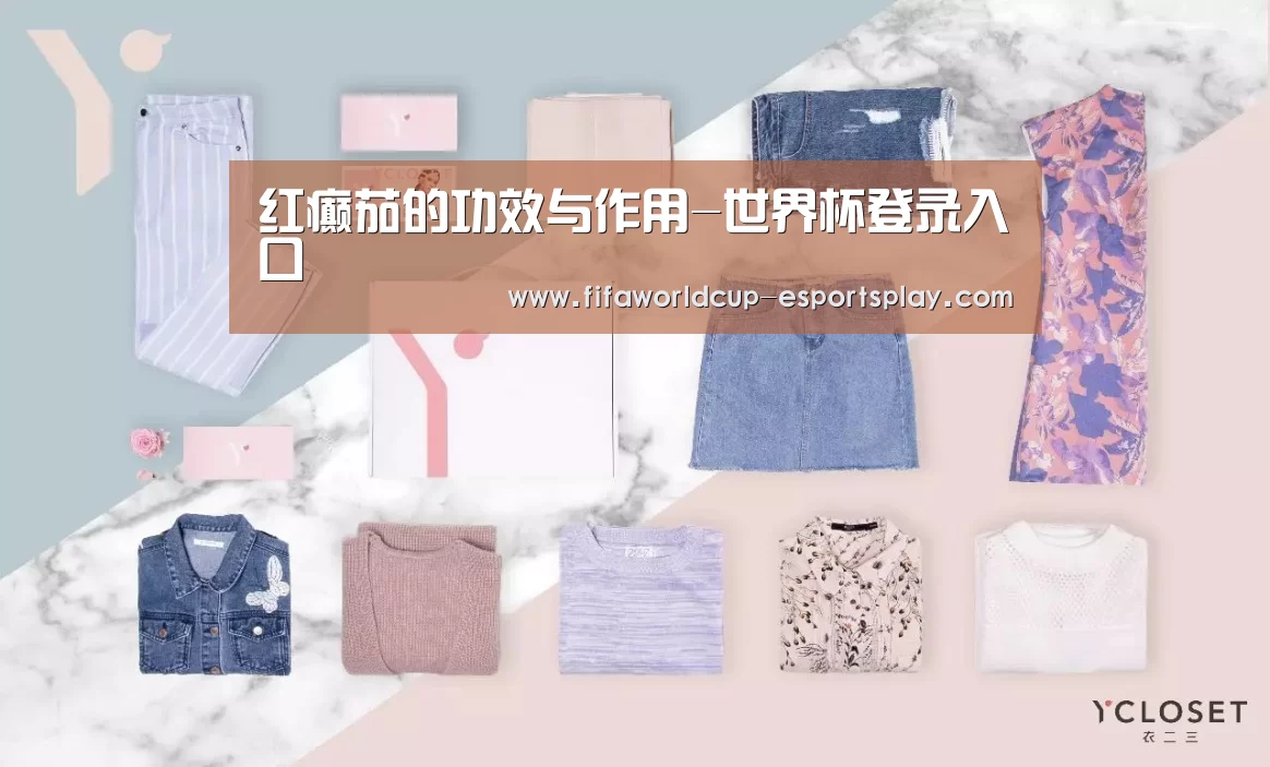 红癫茄的功效与作用-世界杯登录入口(图2) 世界杯登录入口