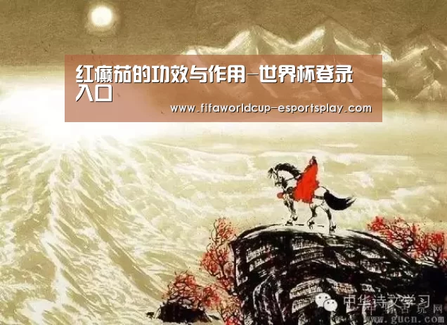 红癫茄的功效与作用-世界杯登录入口(图3) 世界杯电竞