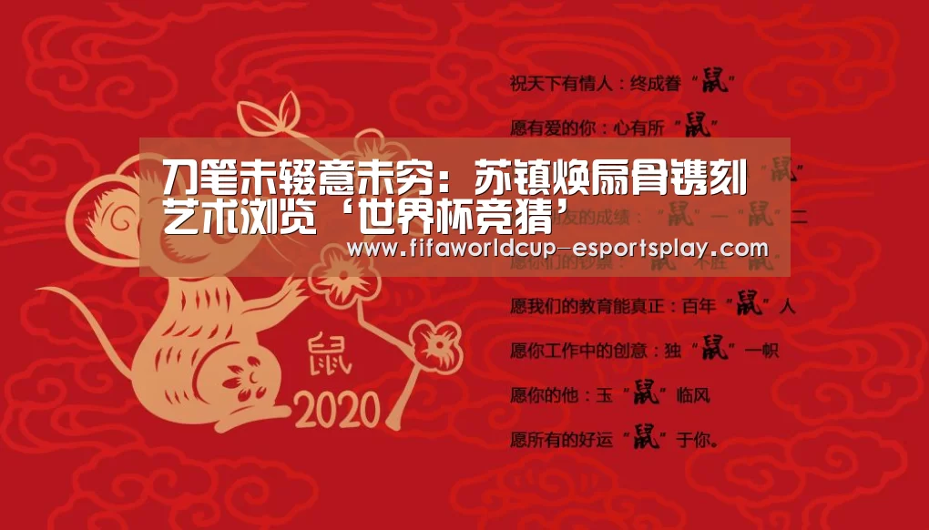 刀笔未辍意未穷:苏镇焕扇骨镌刻艺术浏览‘世界杯竞猜’(图17) 世界杯体育APP