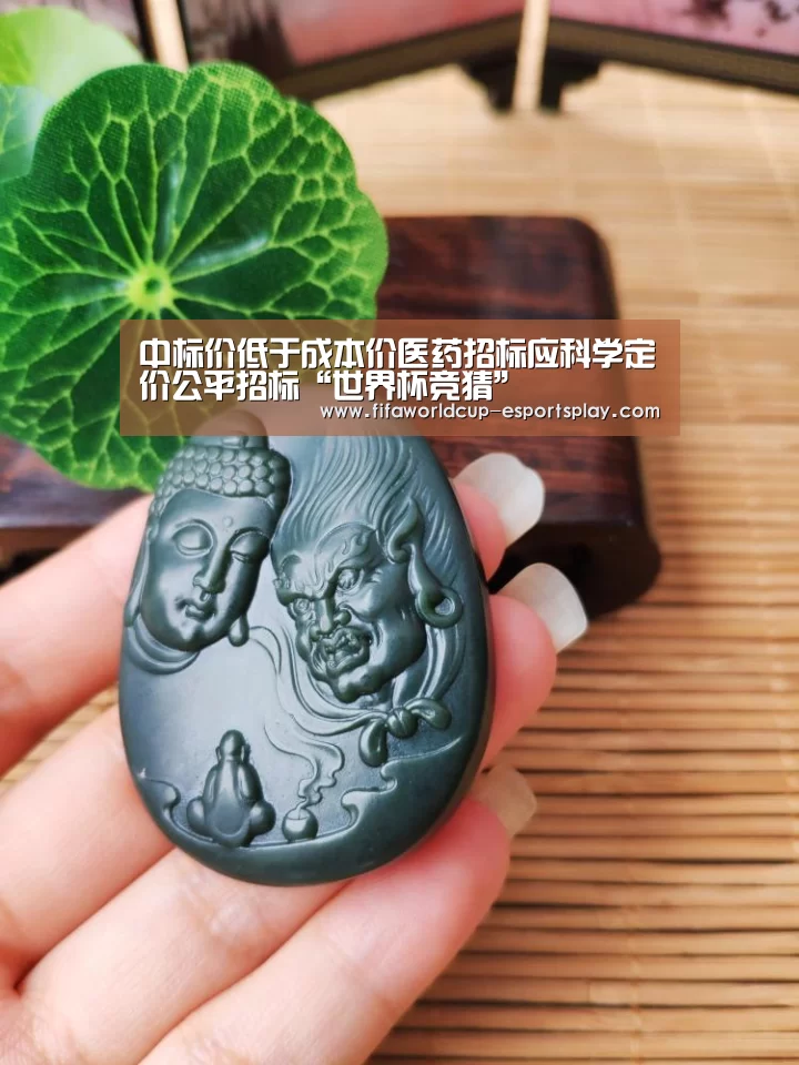 中标价低于成本价医药招标应科学定价公平招标“世界杯竞猜”(图3) 世界杯竞猜