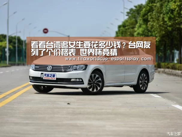 看看台湾追女生要花多少钱?台网友列了个价格表_世界杯竞猜(图1) 世界杯体育APP
