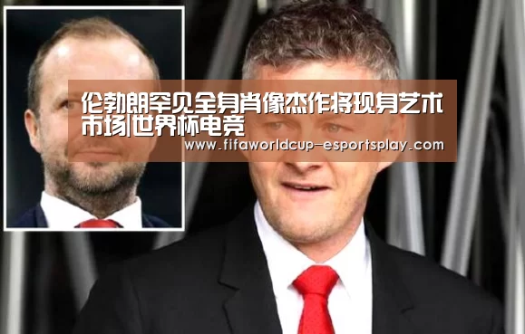 伦勃朗罕见全身肖像杰作将现身艺术市场|世界杯电竞(图1) 世界杯竞猜