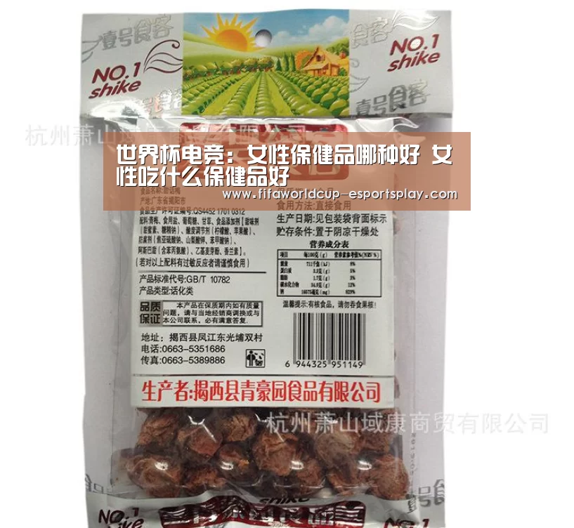 世界杯电竞:女性保健品哪种好 女性吃什么保健品好(图2) 世界杯体育APP
