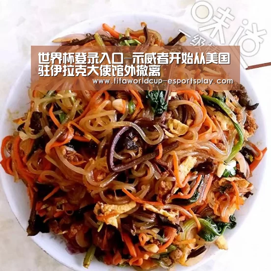 世界杯登录入口-示威者开始从美国驻伊拉克大使馆外撤离(图2) 世界杯登录入口
