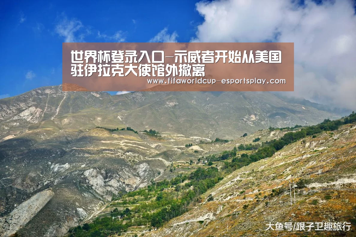世界杯登录入口-示威者开始从美国驻伊拉克大使馆外撤离(图3) 世界杯电竞