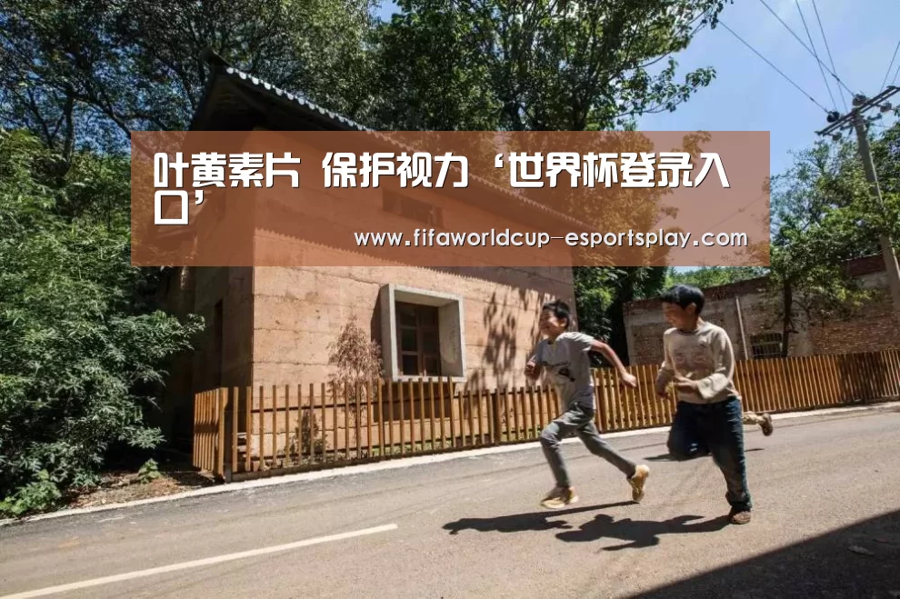 叶黄素片 保护视力‘世界杯登录入口’(图1) 世界杯竞猜
