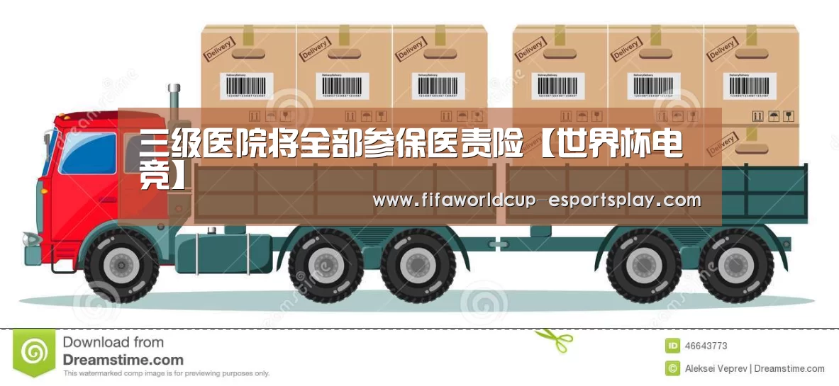 三级医院将全部参保医责险【世界杯电竞】(图1) 世界杯竞猜